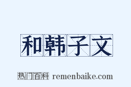 和韩子文是什么意思的图片